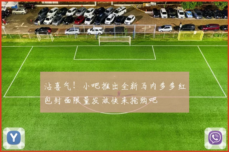 沾喜气！小吧推出全新马内多多红包封面限量发放快来抢购吧