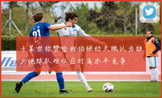 卡莱尔称赞哈利伯顿的天赋认为缺少他球队难以应对高水平竞争