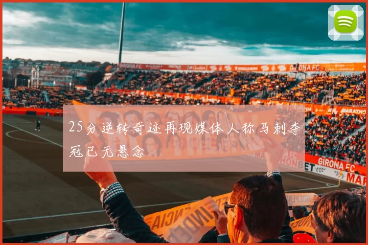 25分逆转奇迹再现媒体人称马刺夺冠已无悬念