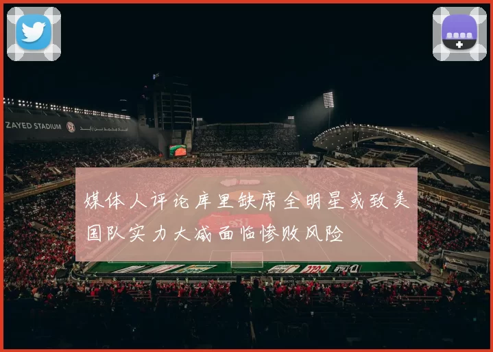 媒体人评论库里缺席全明星或致美国队实力大减面临惨败风险