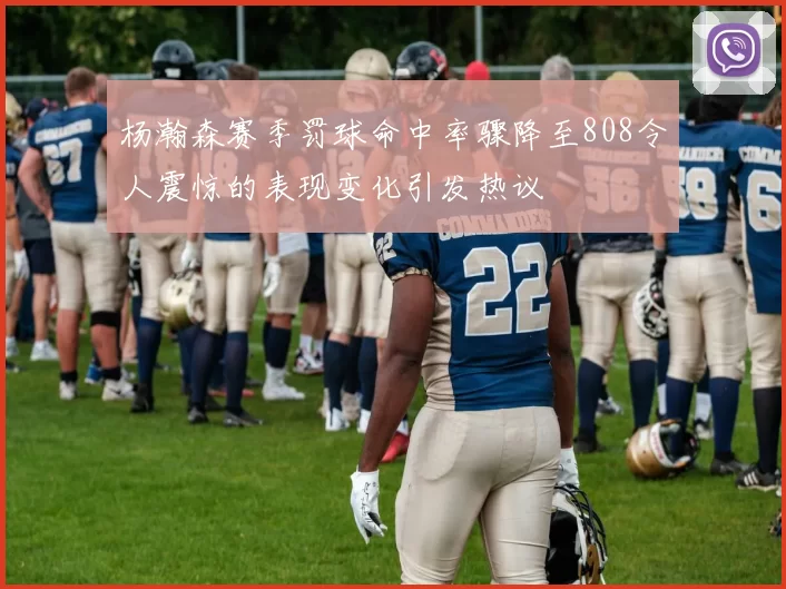 杨瀚森赛季罚球命中率骤降至808令人震惊的表现变化引发热议