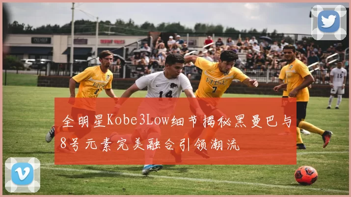 全明星Kobe3Low细节揭秘黑曼巴与8号元素完美融合引领潮流
